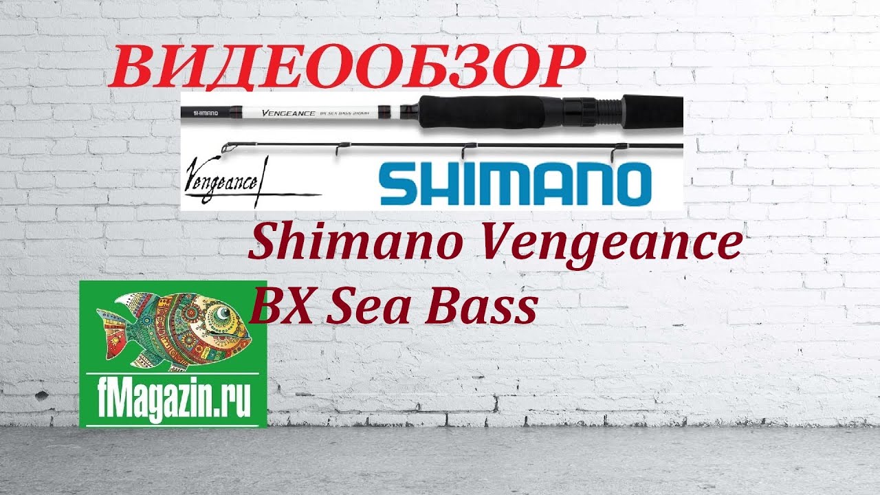 Видеообзор Спиннинга Shimano Vengeance BX Sea Bass по заказу Fmagazin.