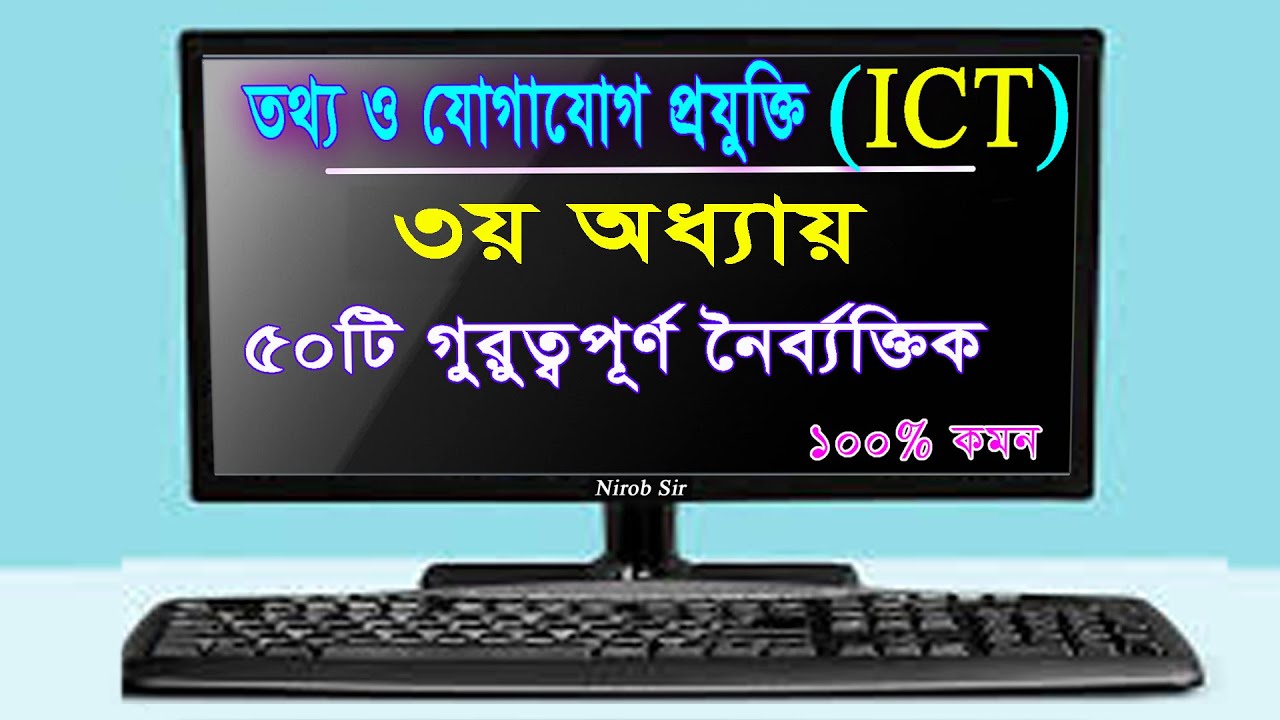 ICT MCQ I অধ্যায়-৩ এর ২৫ টি গুরুত্বপূর্ণ নৈর্ব্যক্তিক  I HSC ICT I Chapter-3 । Part 1