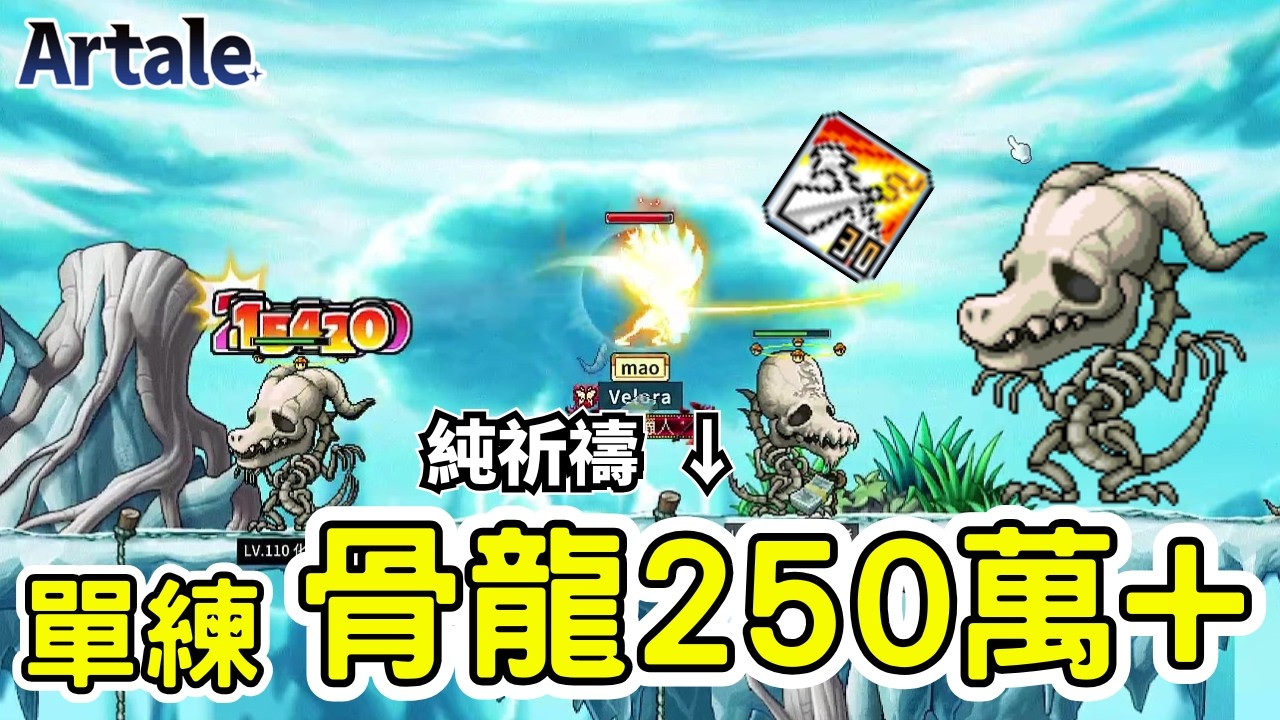 彙整網友推薦技巧打出來的效率~分享給大家!｜Artale｜MapleStory｜楓之谷｜ #世界樹計畫