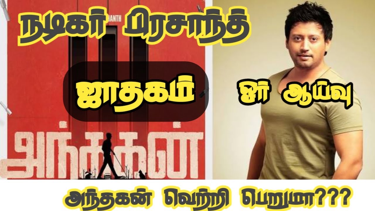 actor prasanth anthagan vetri peruma/ ஜாதக விளக்கம்.