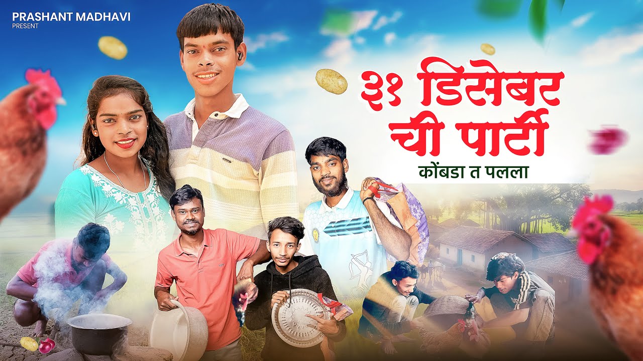 ३१ डिसेंबर ची पार्टी  | 31 December chi party Comedy Video | Prashant Madhavi #gavathicomedy#palghar