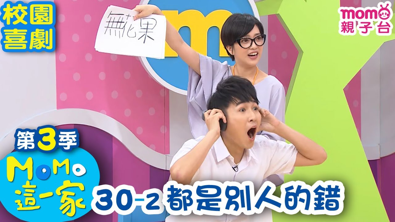 M O M O 這一家 S3【都是別人的錯】第3季 第30集 單元2｜家庭校園喜劇｜趣味短劇｜兒童電視節目｜M O M O Family【親子台｜官方HD網路短版】momokids