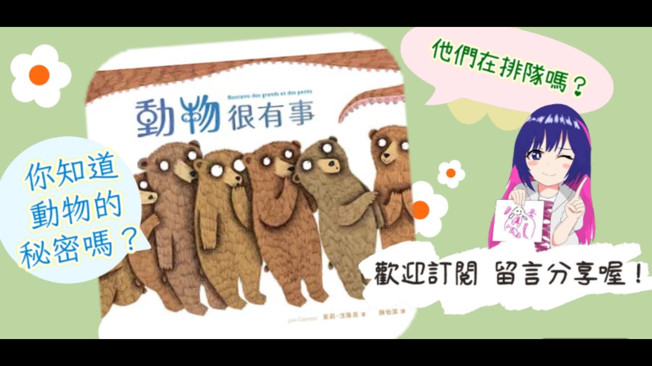 U咪老師的故事時間Day 286 ：動物很有事