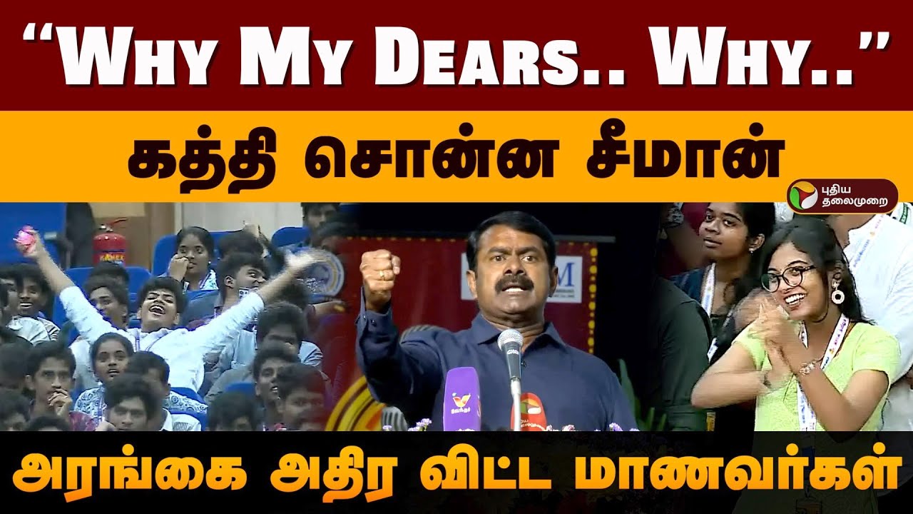 “Why My Dears.. Why..?”கத்தி சொன்ன சீமான்... அரங்கை அதிர விட்ட மாணவர்கள் | Seeman Speech | PTD