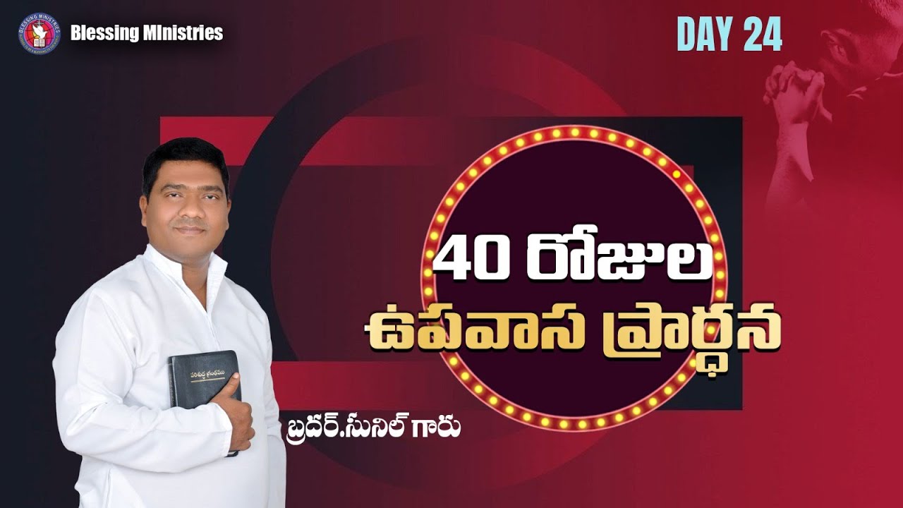 Live 40 DAYS  FASTING   II Day- 24 II BRO.SUNIL  II BLESSING MINISTRIES II WARANGAL II