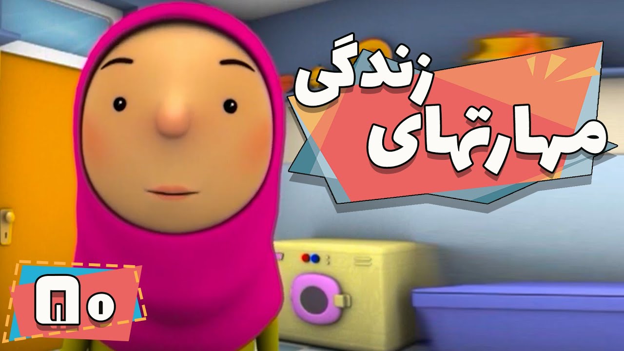 کارتون مهارت های زندگی - فصل 1 - 5 قانون طلایی | Maharathaye Zendegi