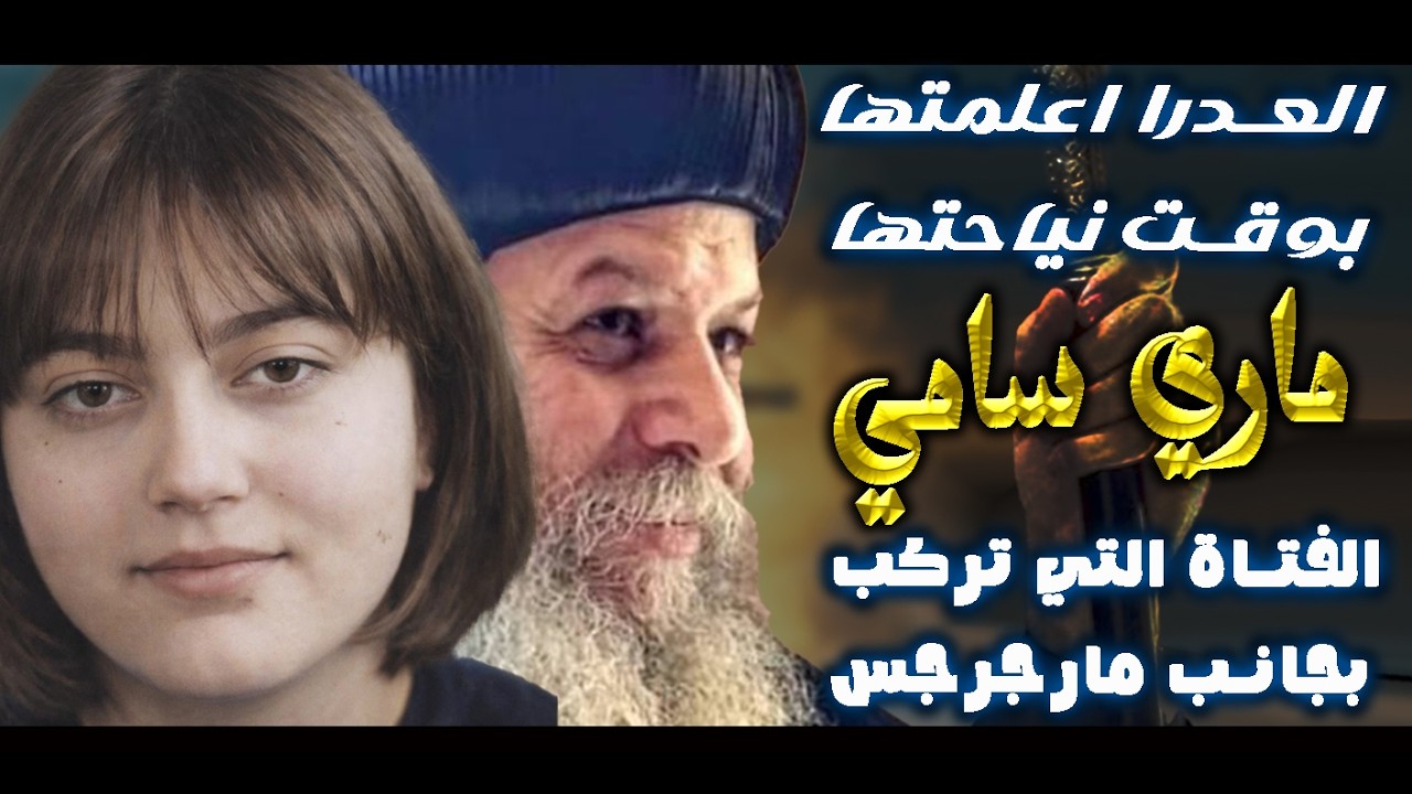 كتب عنها الانبا اغاثون أسقف مغاغة ..البارة ماري سامي | الست العدرا اعلمتها بوقت نياحتها