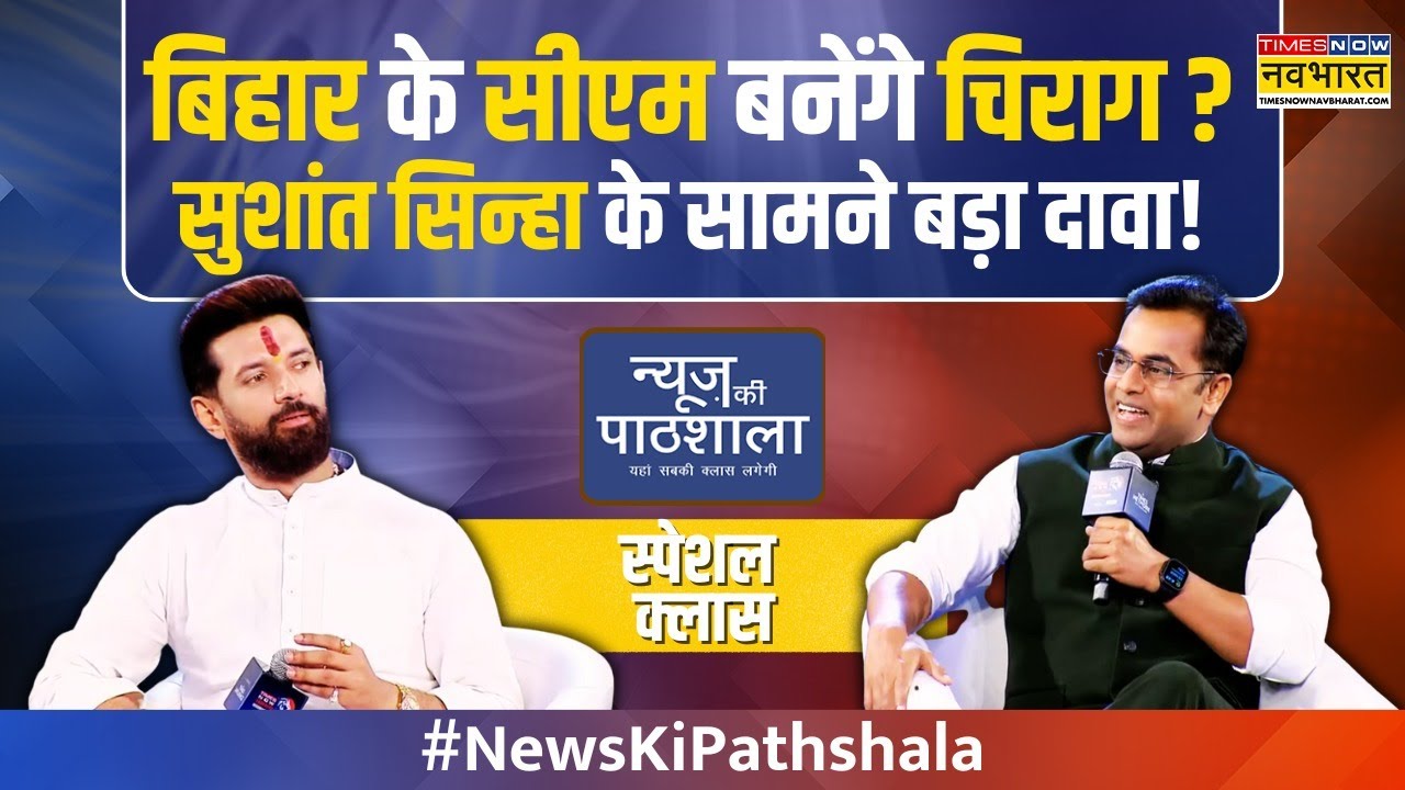 News Ki Pathshala | Sushant Sinha: नीतीश कुमार फिट या अनफिट..Chirag Paswan ने क्या बताया !