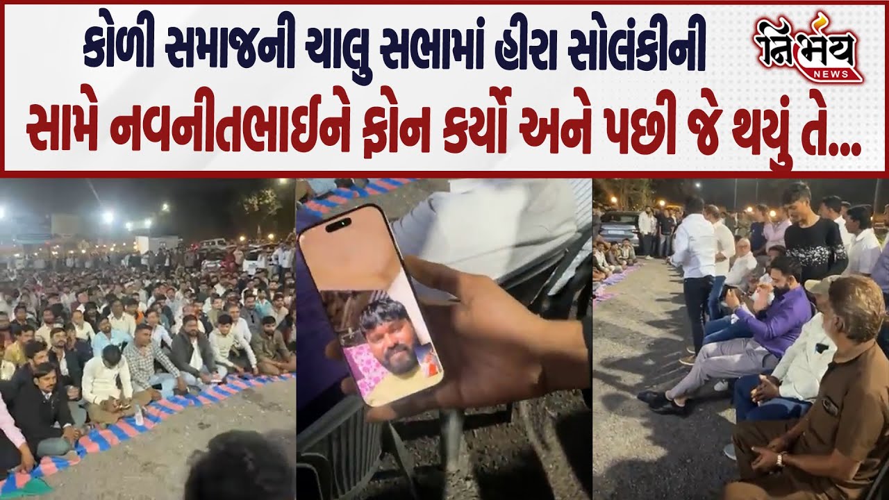 Hira Solanki ની સુરતમાં કોળી સમાજની ચાલુ મિટિંગમાં નવનીત ભાઈને ફોન કર્યો અને પછી... | Nirbhay news |