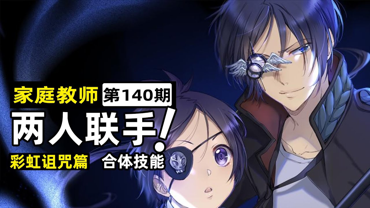 【家庭教師140】兩名霧守的默契！六道骸開發新合體技，彭格列奇跡成長