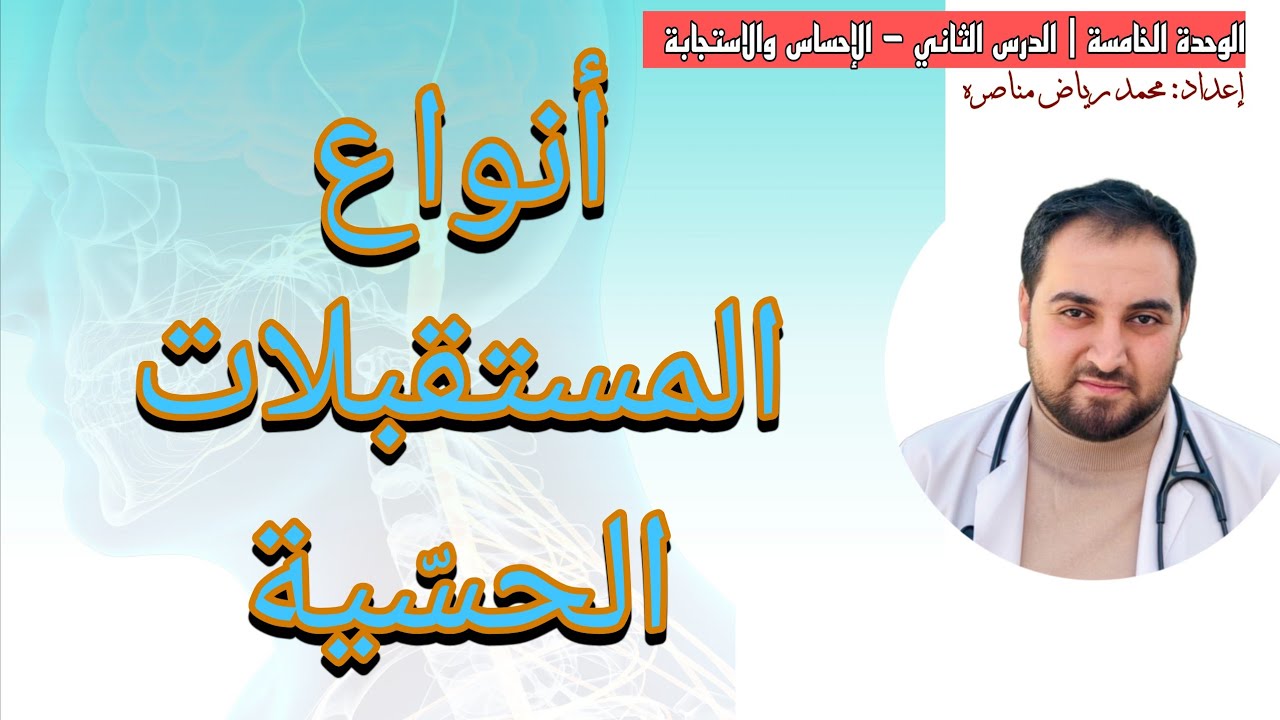 5.2.1 أنواع المستقبلات الحسّية | الاحساس والاستجابة.