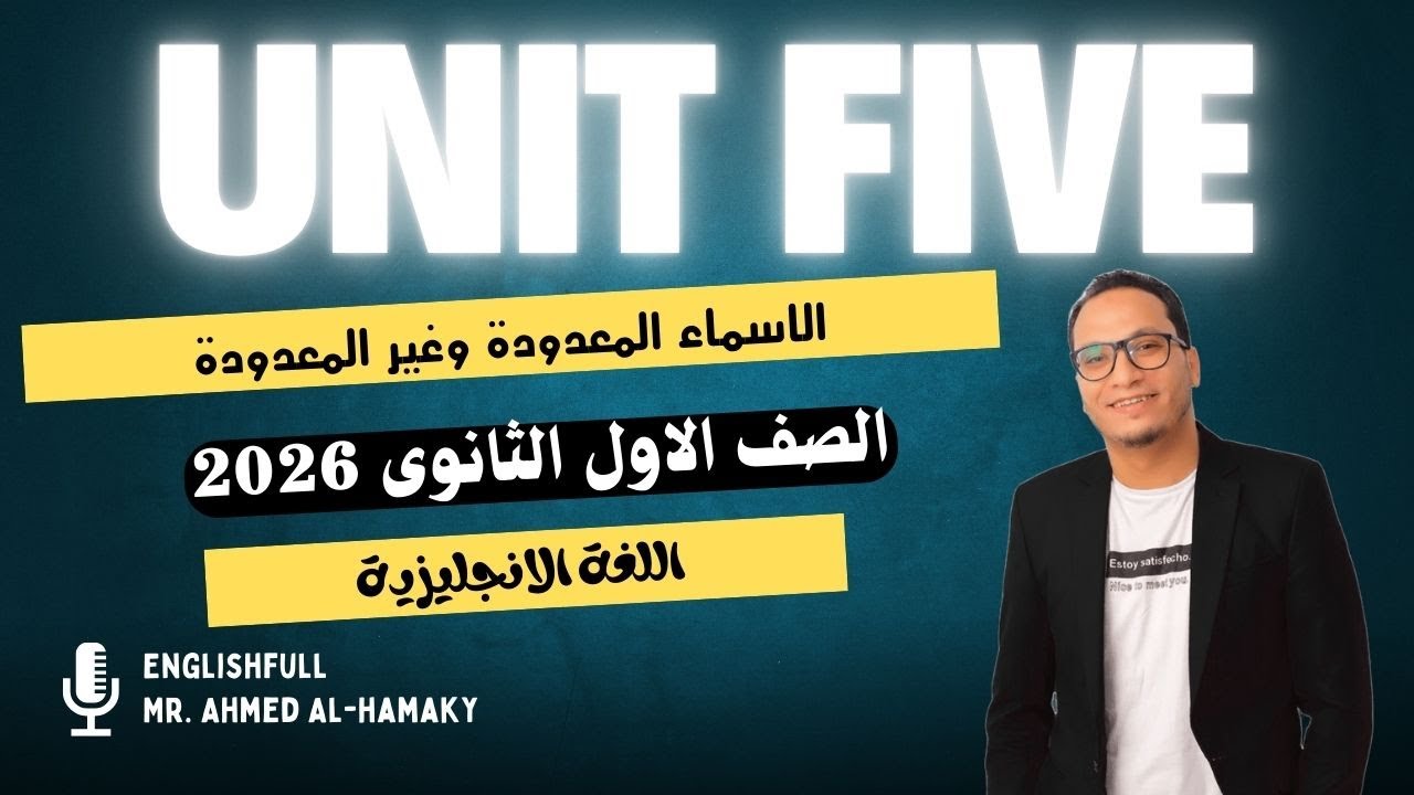 شرح قواعد الوحدة الخامسة-unit 5- أولى ثانوى 2026-المنهج الجديد-الاسماء المعدودة وغير المعدودة 🔥🔥