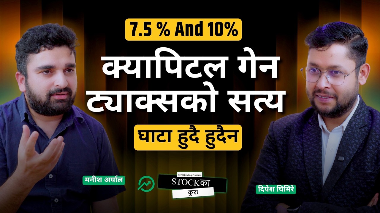 यो बजेट अहिलेसम्मकै राम्रो?&nbsp;क्यापिटल गेन ट्याक्स बारे तपाईंलाई गलत बुझाइएको छ!मनीश अर्याल Exclusive