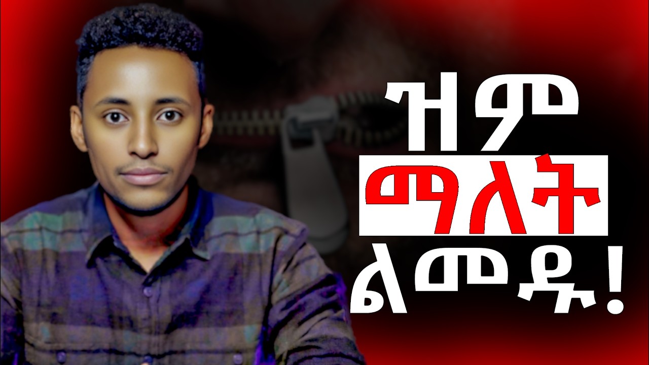 ሰው ማማከር የሌለባችሁ 5 ወሳኝ ምክንያቶች! || ሰው አታማክሩ! DON'T SHARE YOUR SECRET @Epha_aschalew07