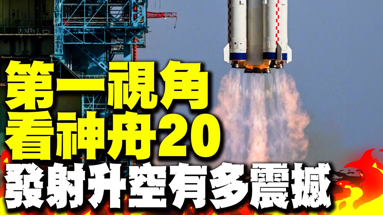 【現場原聲全紀錄】第一視角看神舟20發射升空多震撼 逐夢九天不止步