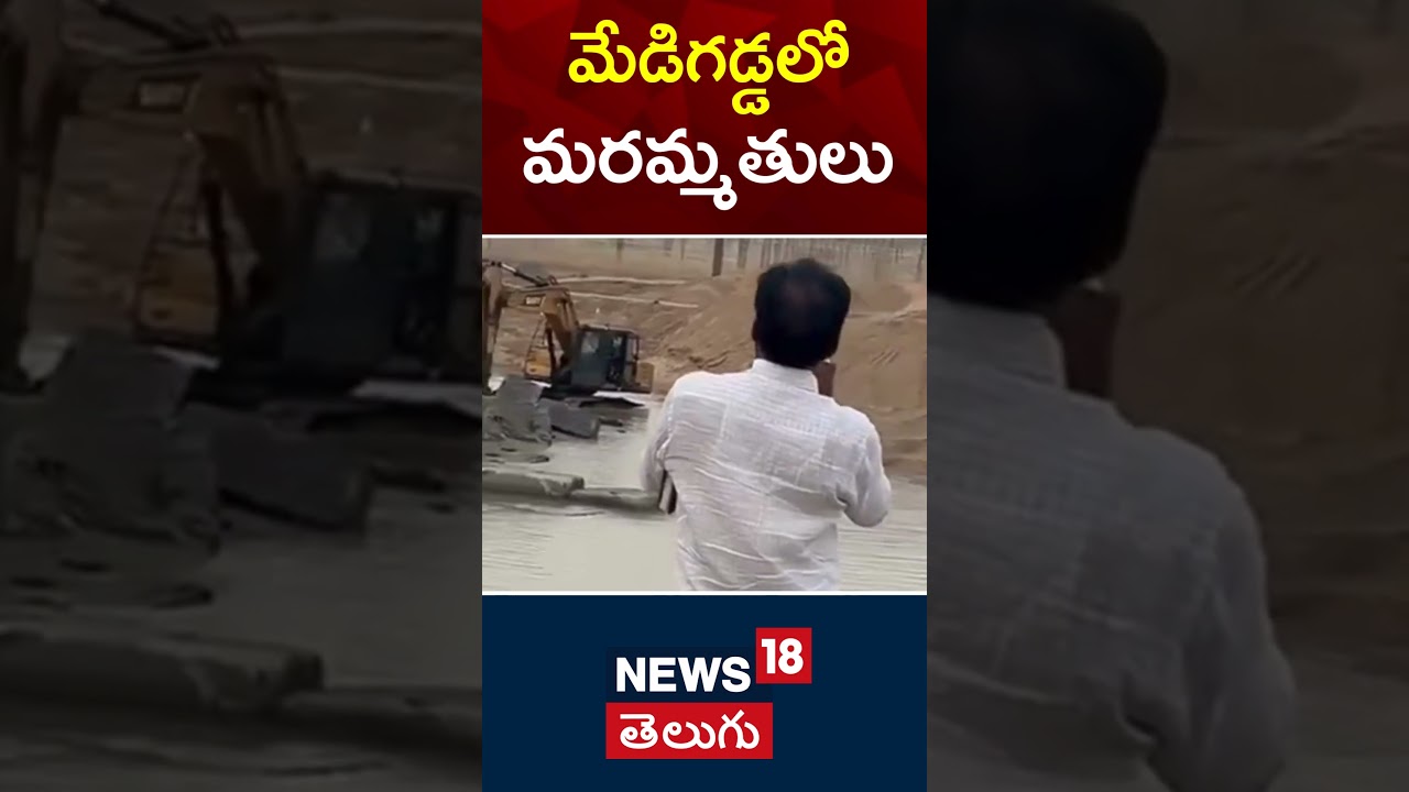 Restoration Works At Medigadda Barrage | #shorts | Telangana | News18 Telugu