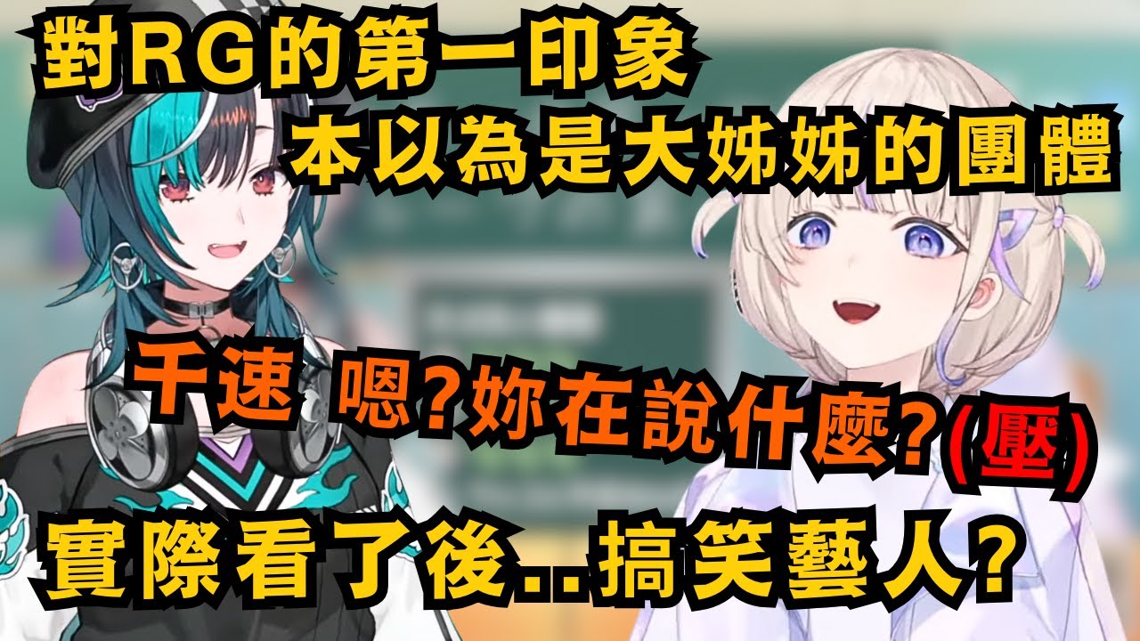 千速對RG的第一印象 本以為是玩音樂的大姊姊團體!實際看過後...嗯?全員..搞笑藝人?讓一向溫馴的番長立刻變臉施壓w【轟はじめ/輪堂千速】【hololive中文/精華】