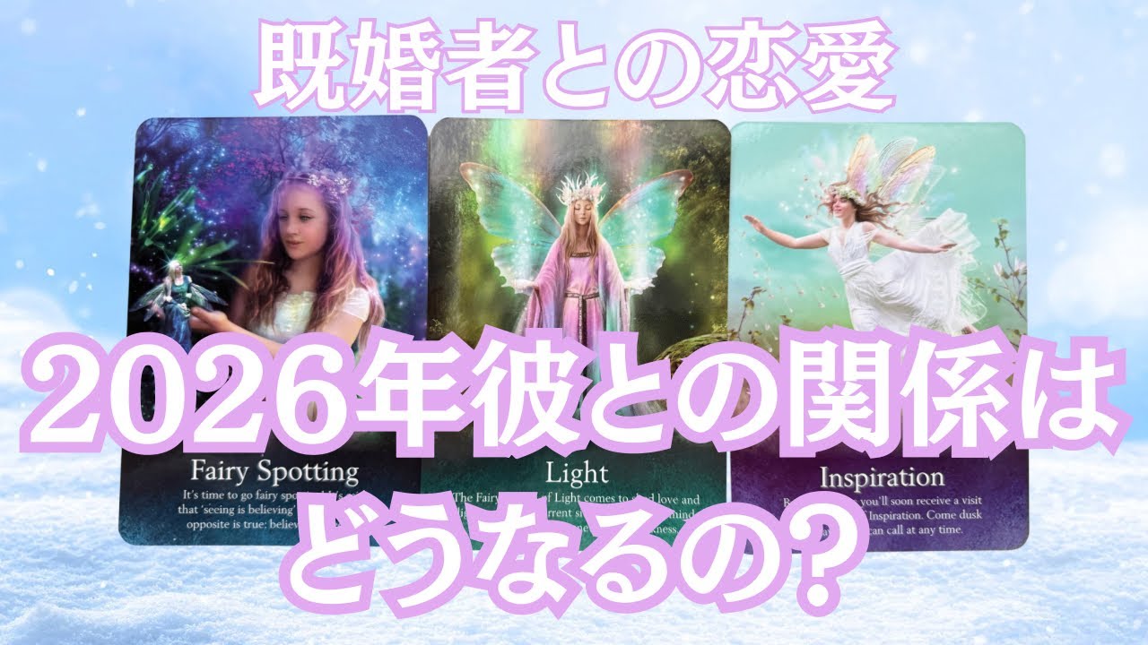 🥀２０２６年🥀彼とはどうなるの？2025年の状況もチェック✅