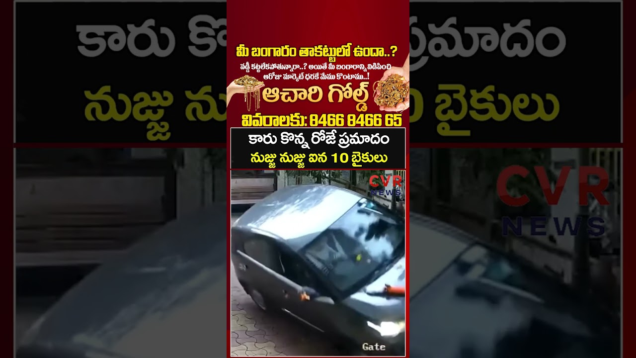 కారు కొన్న రోజే ప్రమాదం నుజ్జు నుజ్జు ఐన 10 బైకులు | Viral Video | CVR NEWS
