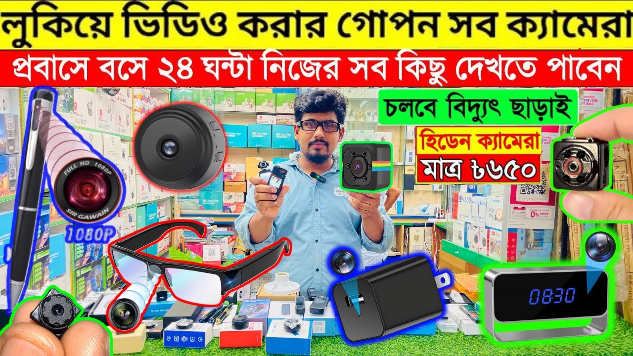গোপন ক্যামেরা 😱 Spy Camera Price In Bangladesh | Hidden Camera Price In Bangladesh 2025 | iP Camera