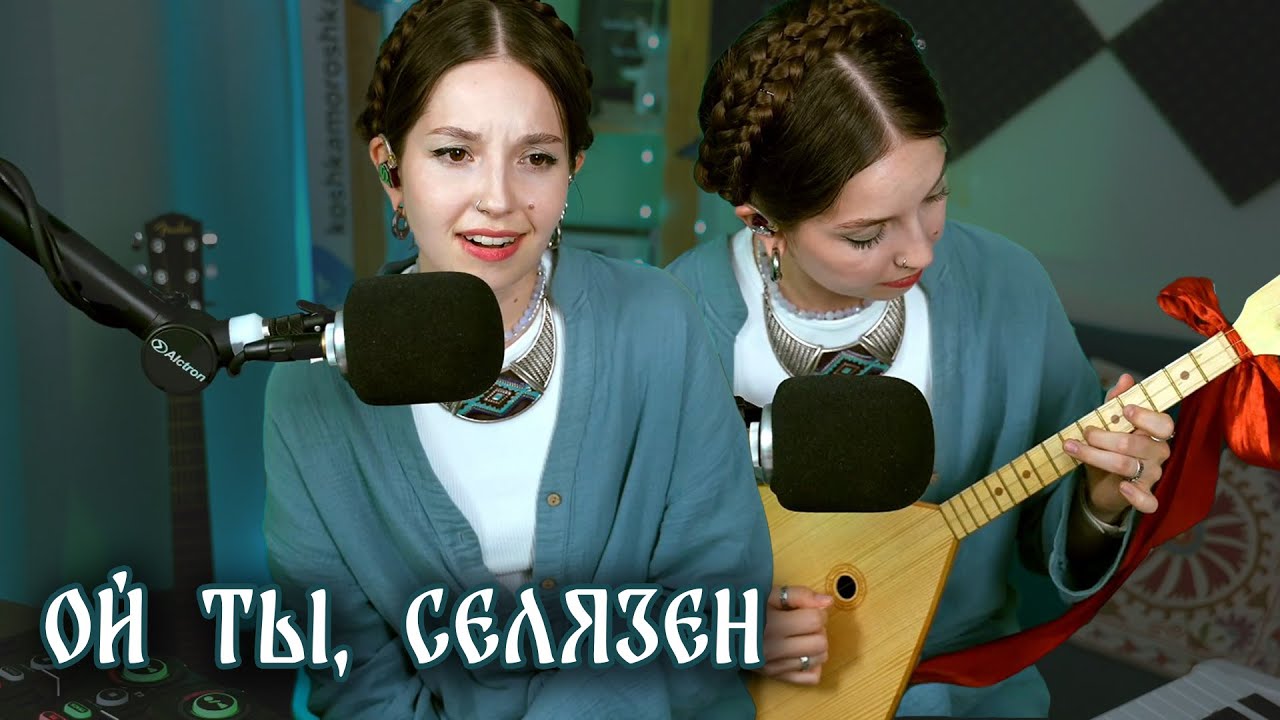Юлия Кошкина - Ой ты, селязён