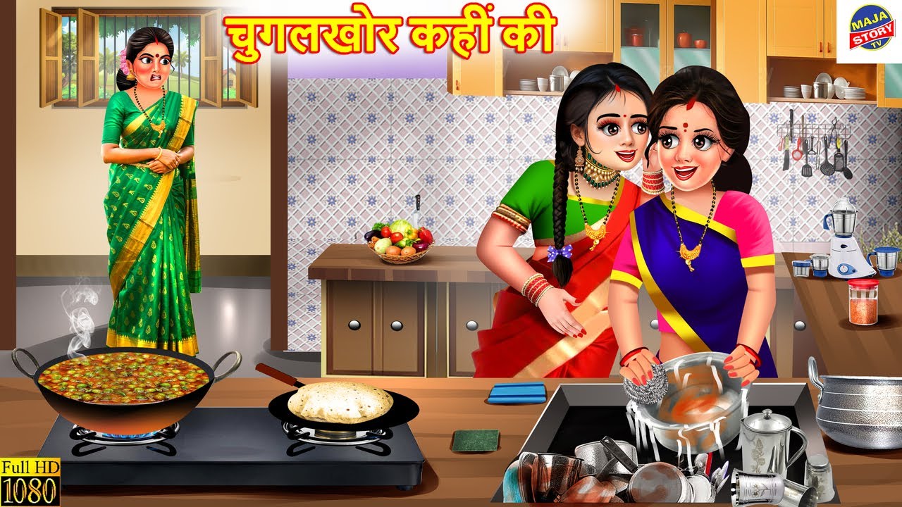 चुगलखोर कहीं की | Chugalkhor Kahi Ki | Saas Bahu | Hindi Kahani | Moral Stories | Hindi Cartoon