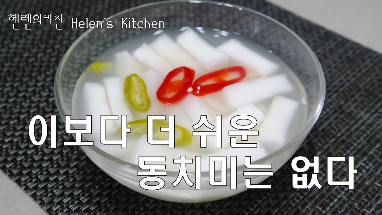 [헬렌김치] 보물레시피로 만드는 맛있는 동치미, 톡쏘는 맛! 사계절 동치미, 이보다 더 쉬운 동치미는 없다.  Dongchimi, Radish Water