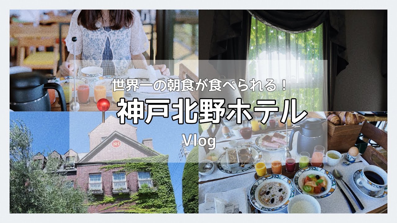 〖神戸北野ホテル〗誕生日は世界一の朝食が有名な憧れの場所で〖Vlog〗