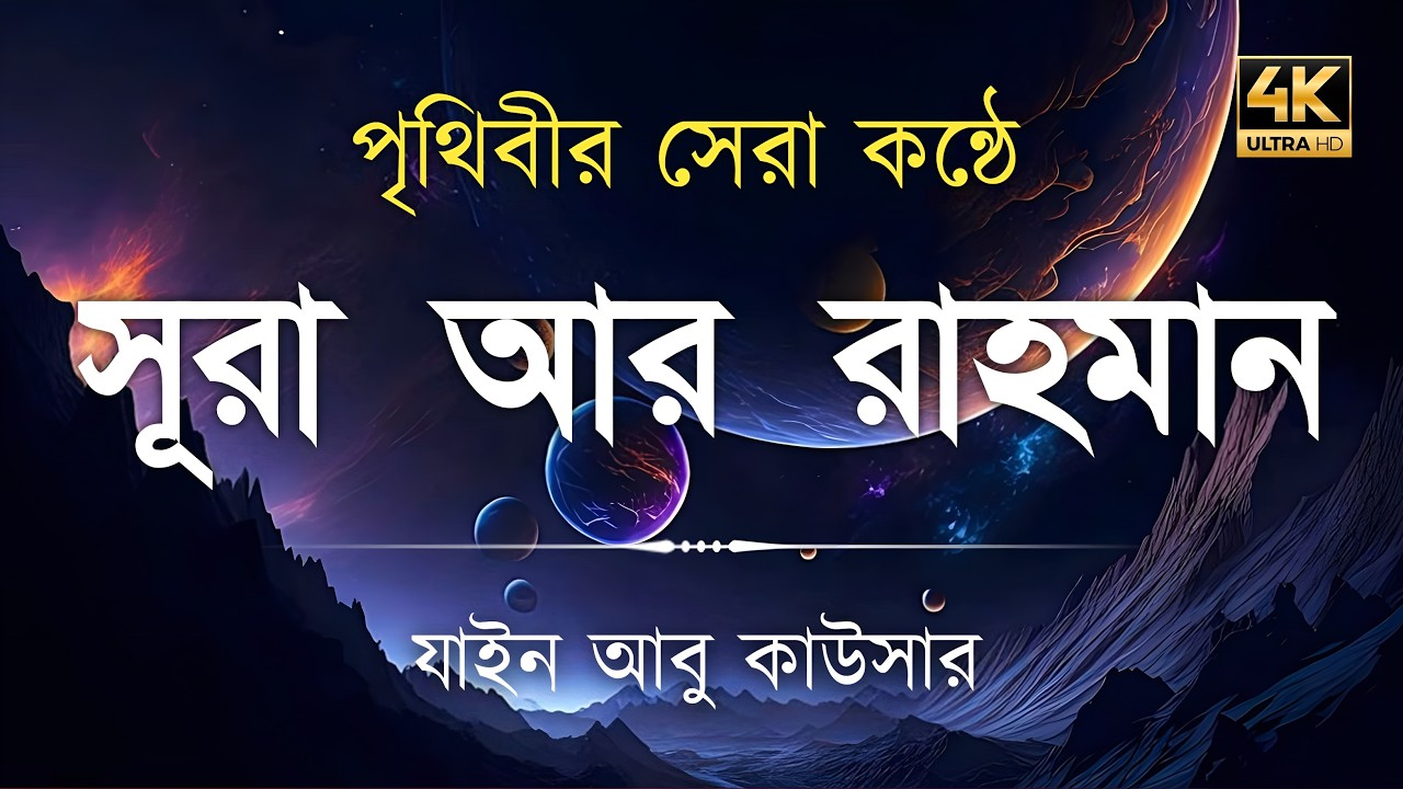 সূরা আর রহমান (سورة الرحمن) - Surah Ar Rahman | মন শীতল করানো তেলাওয়াত | Zain Abu Kautsar