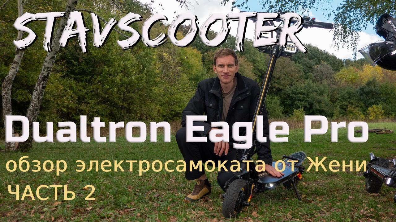 StavScooter: Обзор электросамоката Dualtron Eagle Pro от Жени - Часть 2