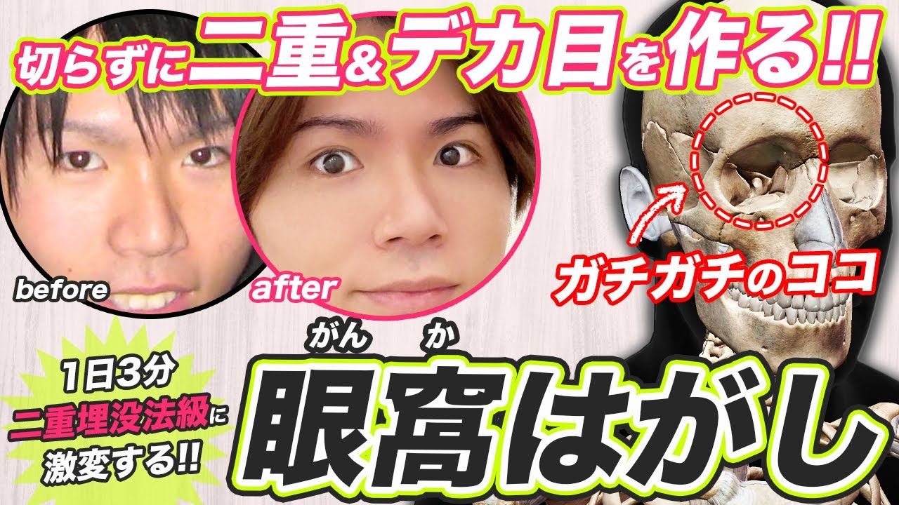 【二重埋没法級】誰でも一瞬で二重＆デカ目に変わる『眼窩はがし』奥二重・目が小さい・二重幅を広げる