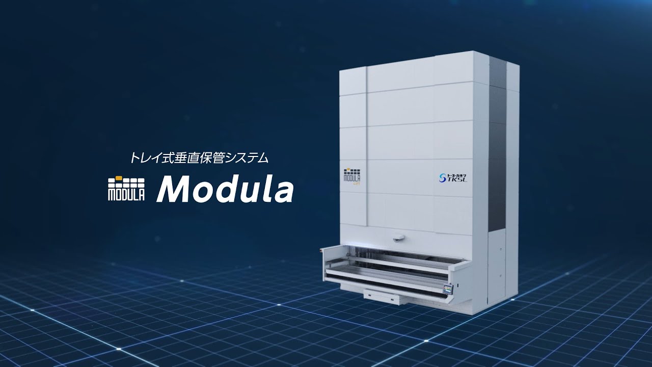 【Modula】重量物や大型製品にも対応したトレイ式垂直保管システム