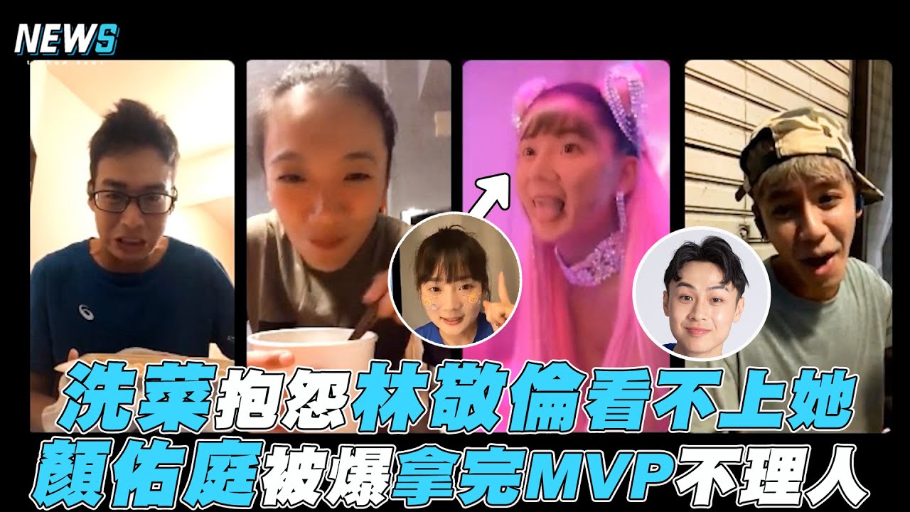 【全明星運動會】洗菜抱怨林敬倫看不上她 顏佑庭被爆拿完MVP不理人