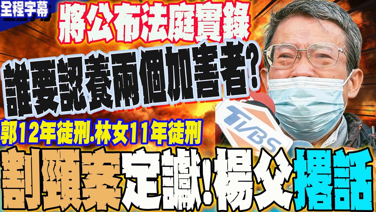 【全程字幕】割頸案定讞!受害者父親撂話