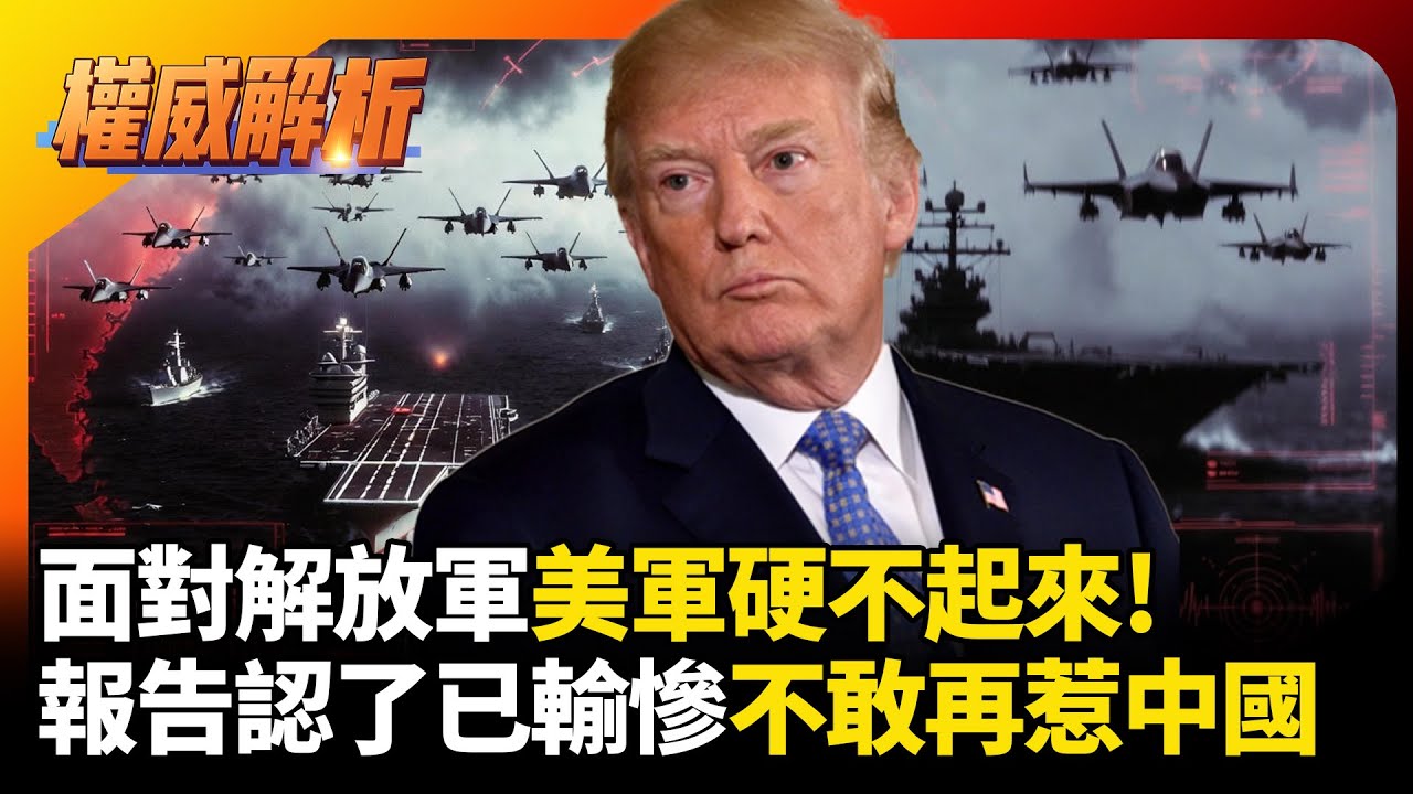 面對解放軍美軍硬不起來! 美國軍力報告認了已輸慘 川普定調不敢再惹中國｜#權威解析 #寰宇新聞 #寰宇全視界