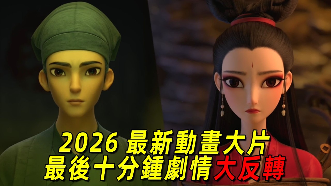 2026最新动画大作！最后十分钟神反转！让人目瞪口呆！一口气看完《小倩》