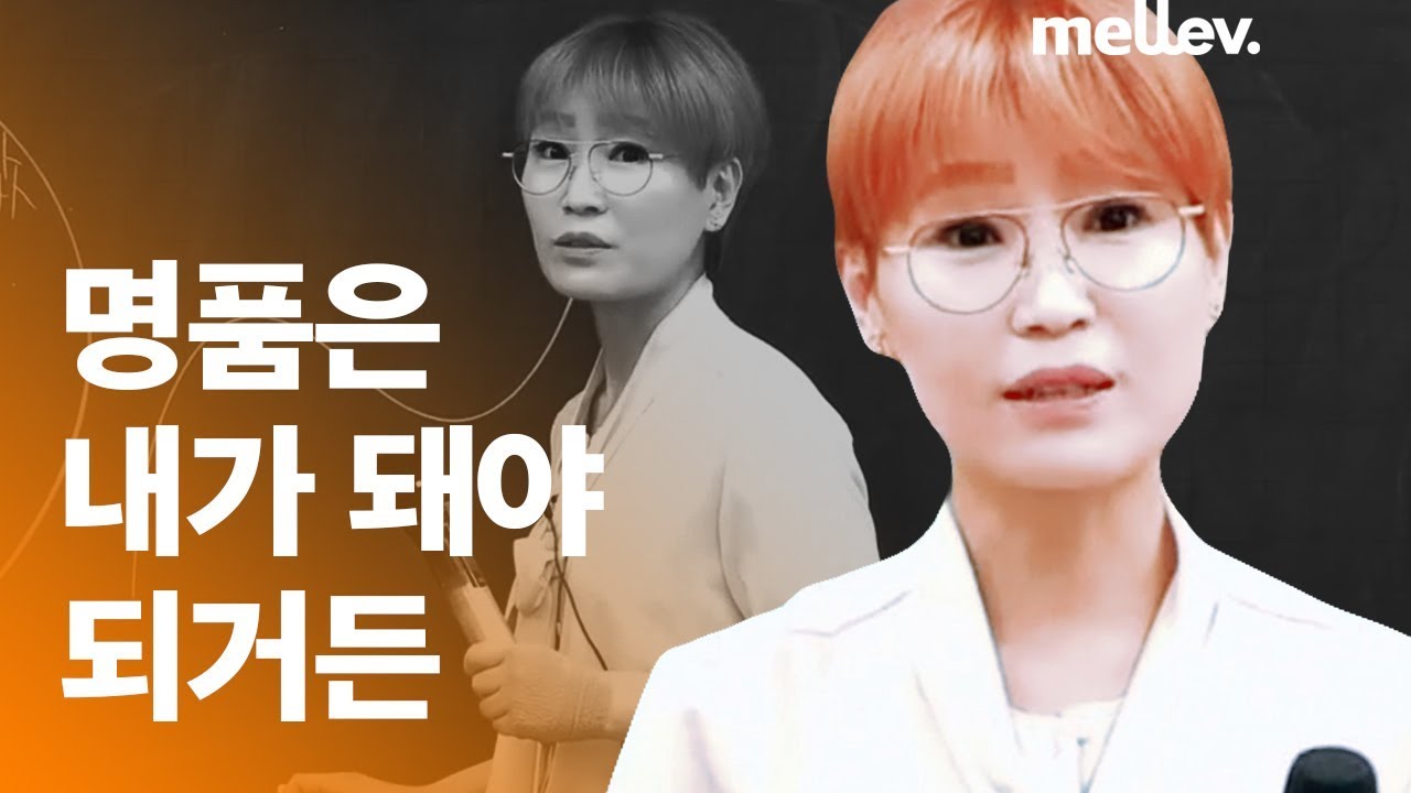 돈을 좇아가면 후진 거야, 명품은 내가 돼야 되거든 / 양진영 선생님