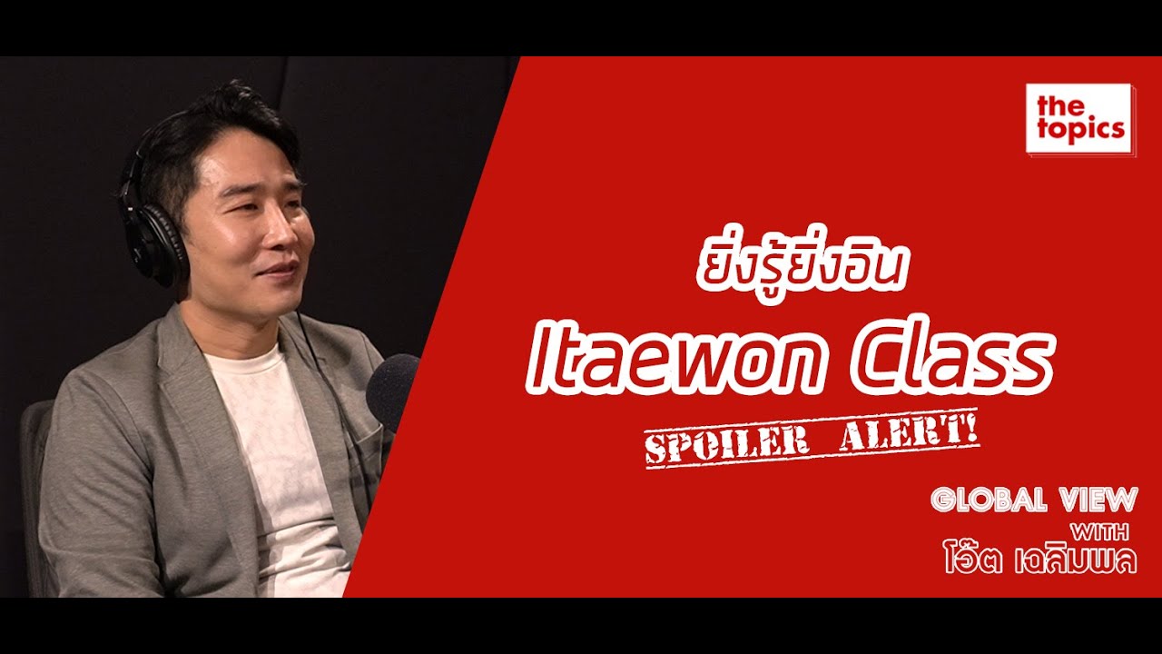Global View with โอ๊ต เฉลิมพล ฤทธิชัย: ยิ่งรู้ยิ่งอิน Itaewon Class