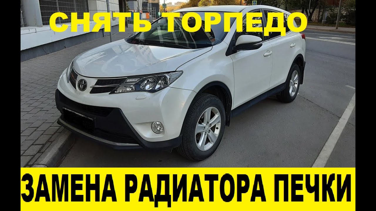 Toyota Rav4 ZSA44 Замена радиатора отопителя,снять торпедо /Radiator replacement,remove the torpedo