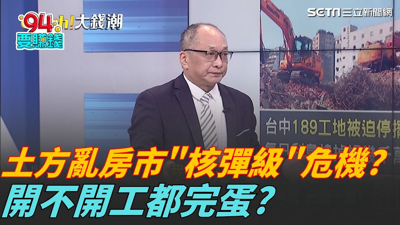 爛尾樓效應爆開? 開不開工都完蛋? 土方亂房市