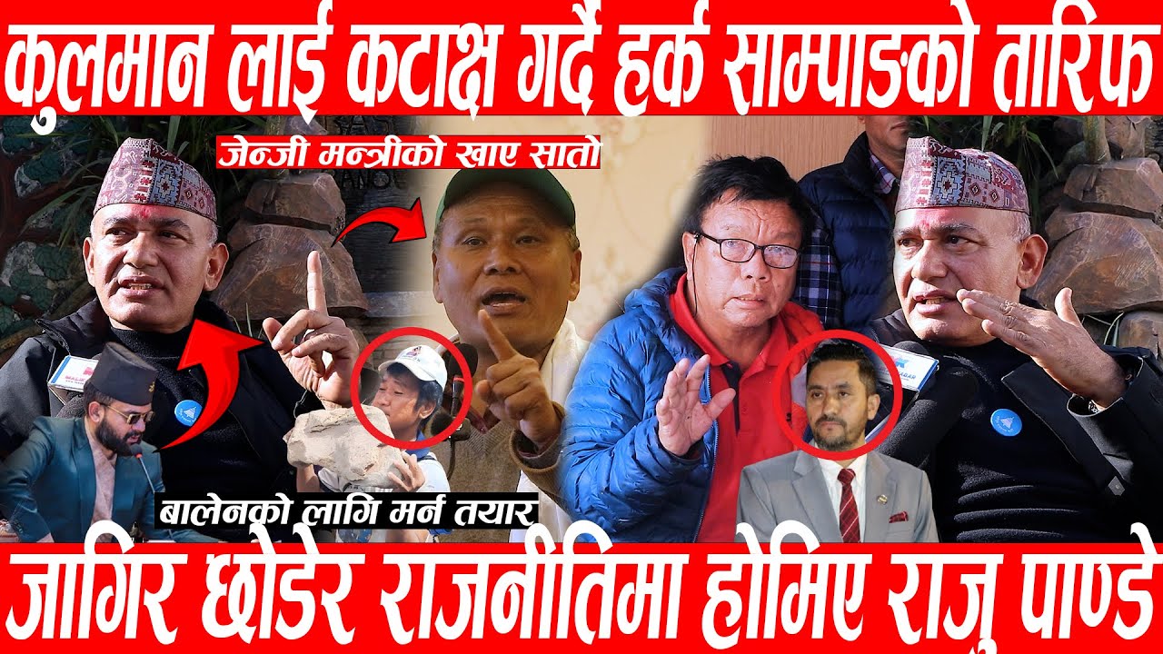 Kulman लाई कटाक्ष गर्दै Raju Pandey ले गरे Harka sampang को तारिफ , Balen Sha को लागि मर्न पनि तयार