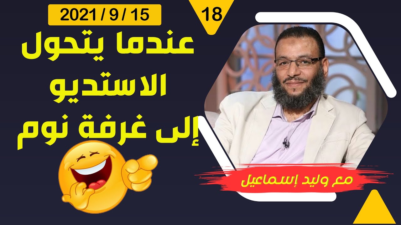 وليد إسماعيل | عنما يتحول الاستديو إلى غرفة نوم !!!!!!!!!!!!!!!!