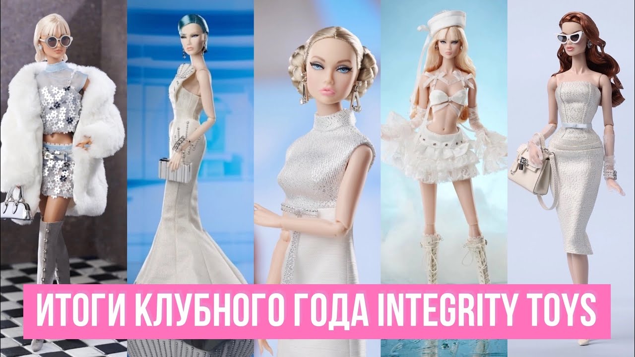 Впечатления от клубного года Integrity Toys | Обзор на все куклы за 2024 год