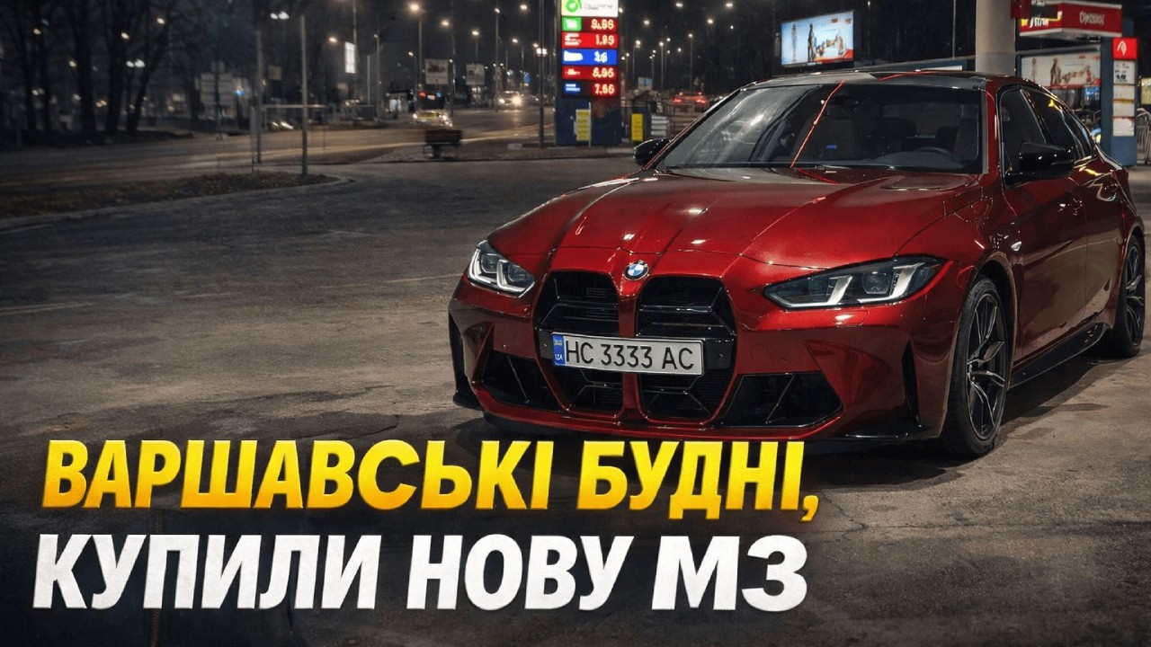 ВАРШАВСЬКІ БУДНІ, КУПИЛИ НОВУ М3
