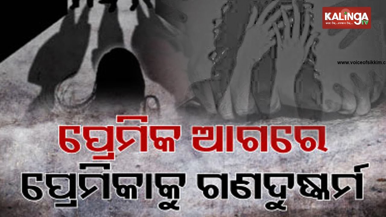 Girl gangra*ed in front of boyfriend while visiting Fategarh Ram Temple, 3 arrested || Kalinga TV