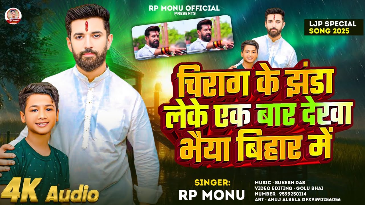 #video चिराग के झंडा लेके एक बार देखा भैया बिहार में #Rp_Monu का | #Chirag ke jhanda Bihar Me #Song