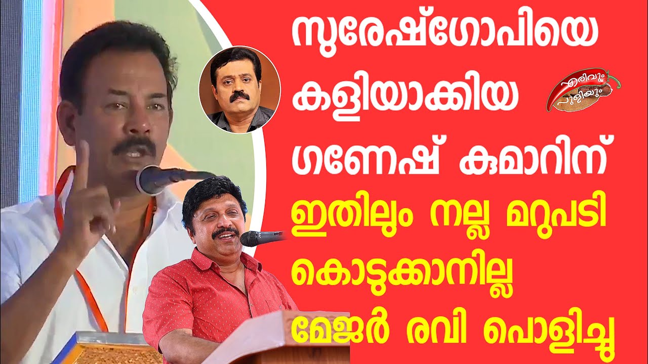 സുരേഷ്‌ഗോപിയെ കളിയാക്കിയ ഗണേഷ് കുമാറിന് ഇതിലും നല്ല മറുപടി കൊടുക്കാനില്ല മേജർ രവി പൊളിച്ചു  |