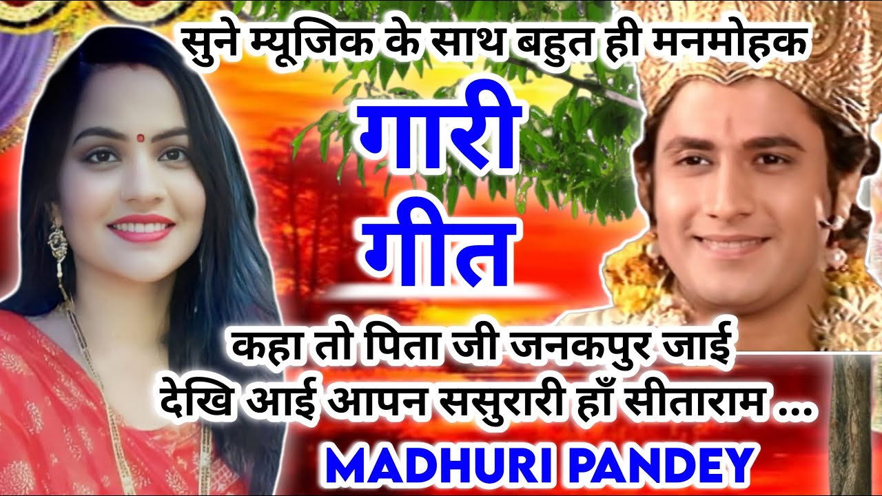 #Video Gari Geet-गारी गीत|कहा तो पिता जी जनकपुर जाई देखि आई|barati garigeet #रामजीगारी गीत‌|अवधीगारी
