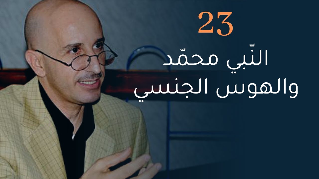 CLPL Said Djabelkhir 23 - سعيد جاب الخير - النبي محمد والهوس الجنسي