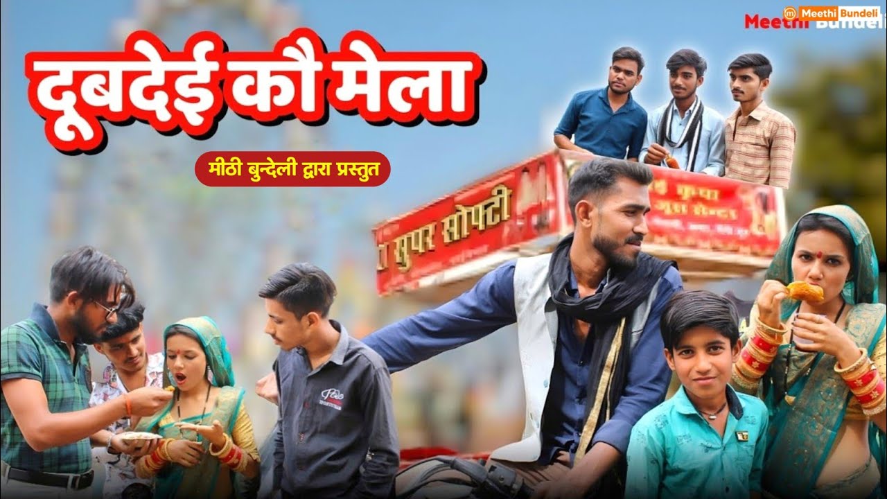 दूबदेई कौ मेला - Bundeli Comedy | बुंदेलखंडी कॉमेडी | Doobdei ko mela | @meethi_bundeli